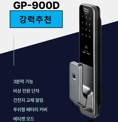 게이트맨 GP-900D  /  비밀번호, 카드키 / 푸시풀도어락 / 게이트맨 GP900D / 1초바로잠김기능 / 설치포함