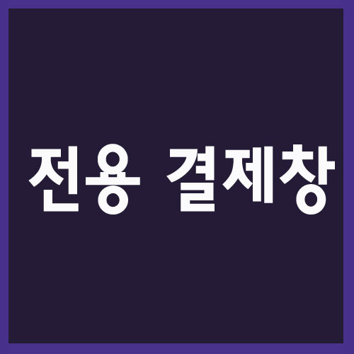 서울노인복지센터 전용 결제창