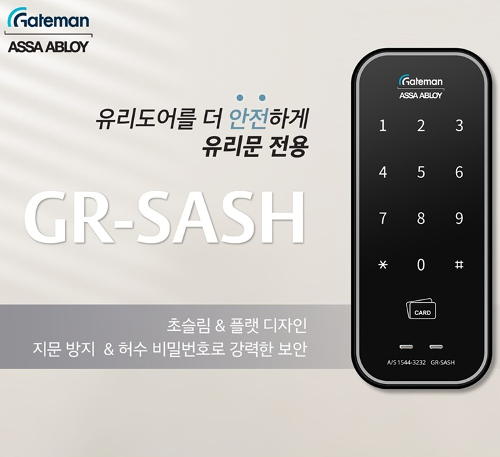 게이트맨 샷시문 도어락 GR-SASH / 비밀번호, 카드키 / 샤시문 / 샷시문 /  설치포함 / GRSASH