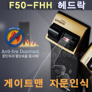 단종제품 / 게이트맨 F50-FHH (헤드락) / 지문인식 / 화재대응 헤드락 / F50 FHH / 설치비포함 
