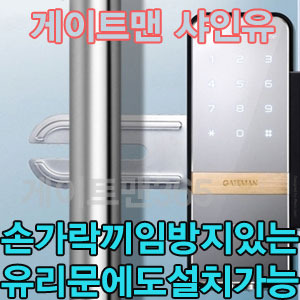 게이트맨 유리문 샤인 U (브라켓날개 제품) / 비밀번호, 카드키 / 단문 /  설치비포함