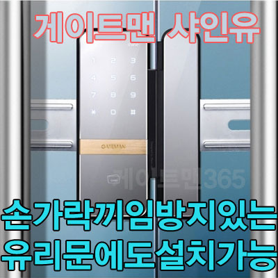 게이트맨 유리문 샤인 U (브라켓날개 제품) / 비밀번호, 카드키 / 양문 / 설치비포함
